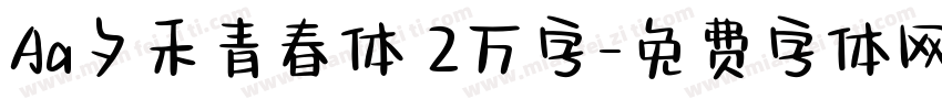 Aa夕禾青春体 2万字字体转换